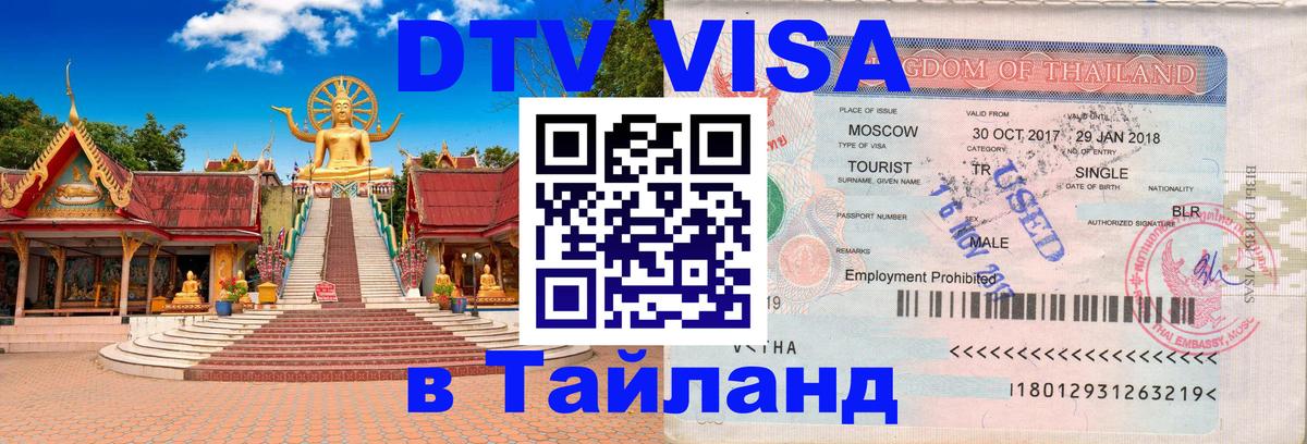 Как сделать DTV визу в Тайланд Киров 
