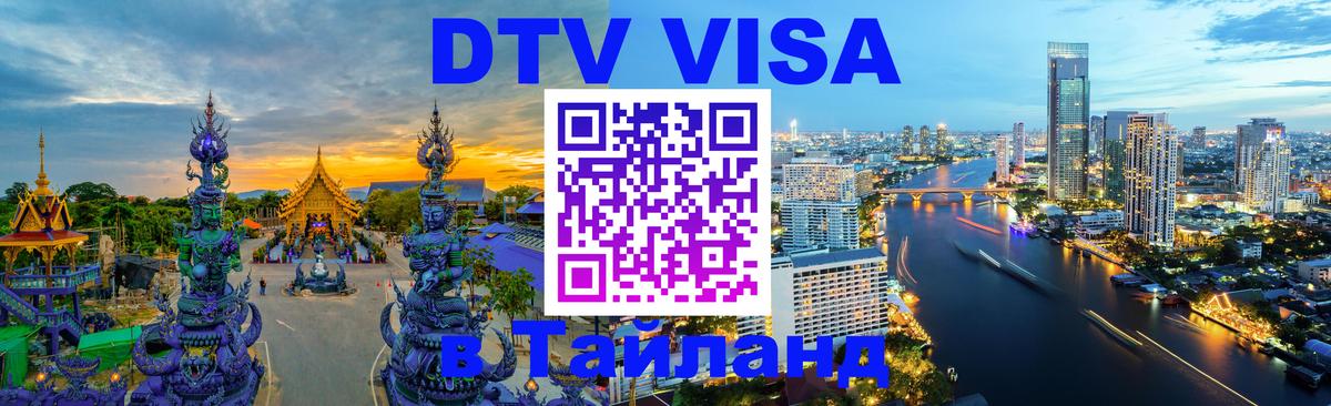 Visa в Таиланд 