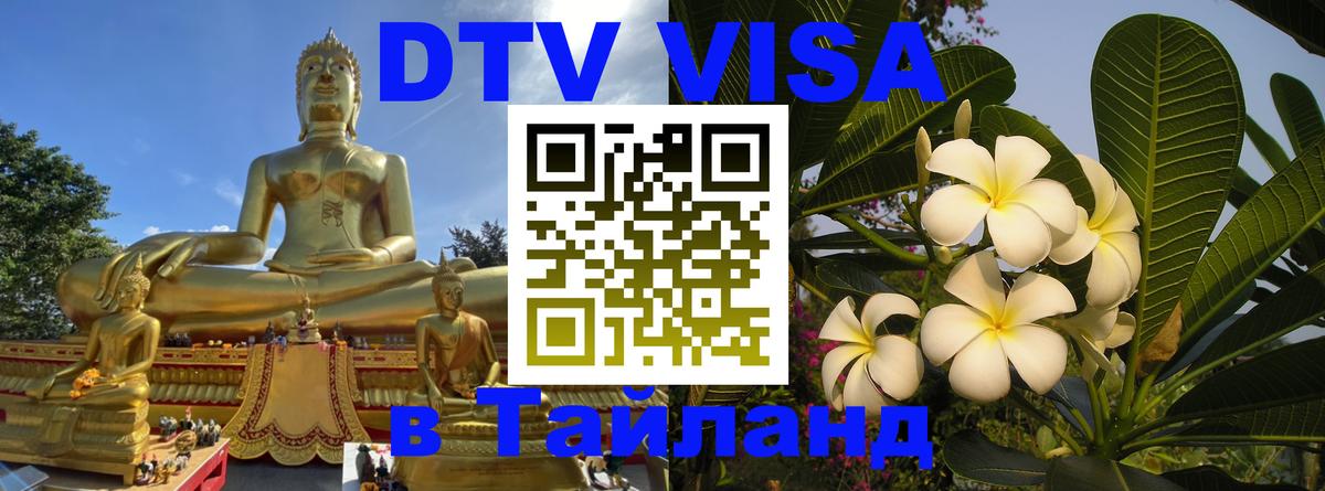Стоимость и условия DTV визы — оформление в Таиланд под ключ - 